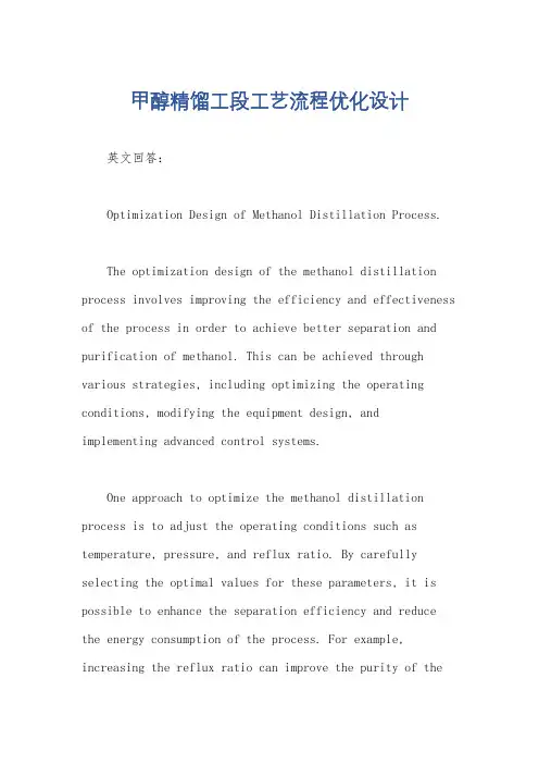 甲醇精馏工段工艺流程优化设计