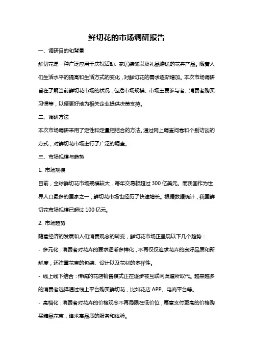 鲜切花的市场调研报告