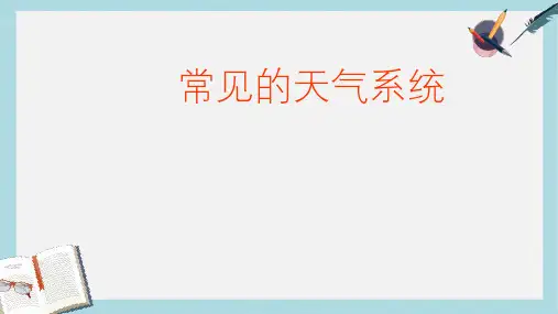 2019-2020年鲁教版高中地理必修一第二单元第2节《大气圈与天气,气候》优质课件(共24张PPT)