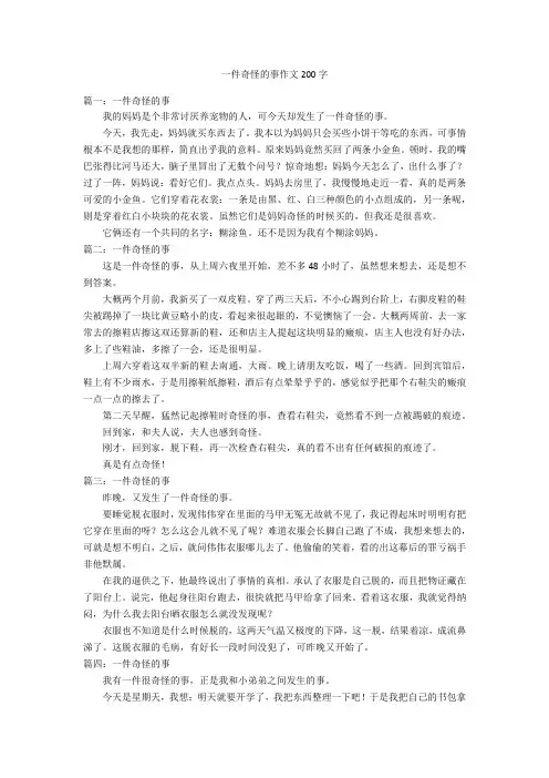 一件奇怪的事作文200字优秀作文