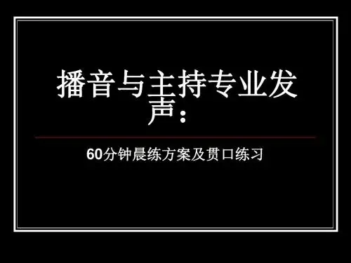 考试]播音与主持 发声练习