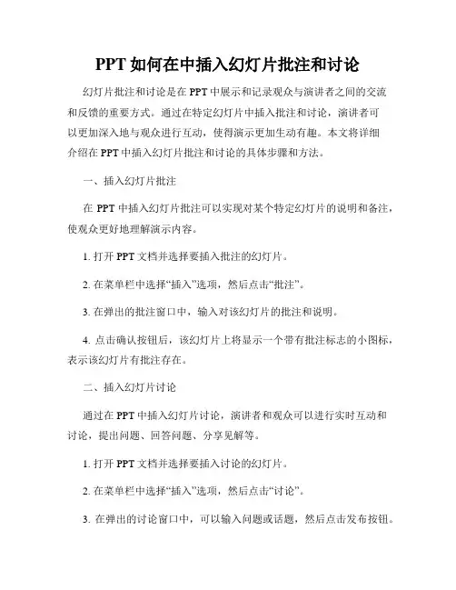 PPT如何在中插入幻灯片批注和讨论