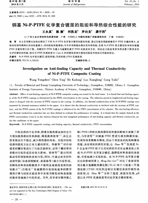 铜基Ni-P—PTFE化学复合镀层的阻垢和导热综合性能的研究