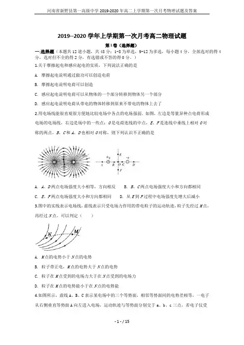河南省新野县第一高级中学2019-2020年高二上学期第一次月考物理试题及答案