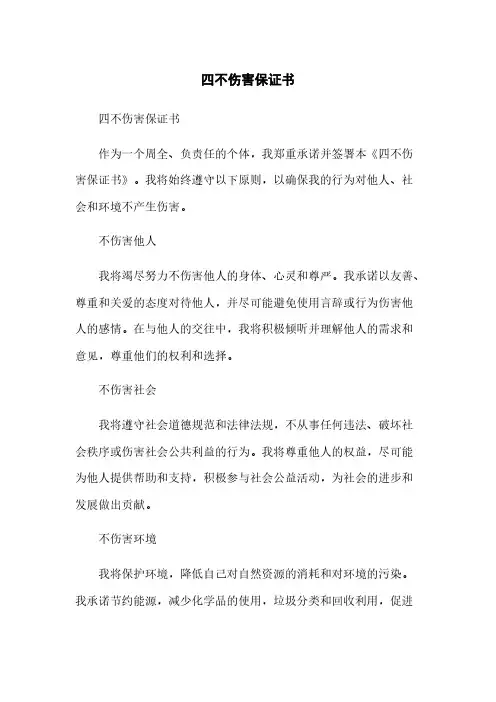 四不伤害保证书范本