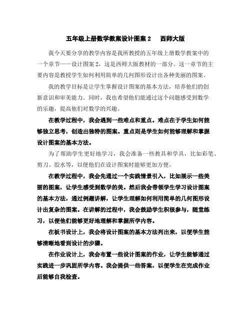 五年级上册数学教案-设计图案2西师大版