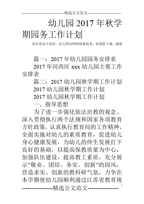 幼儿园2017年秋学期园务工作计划_0
