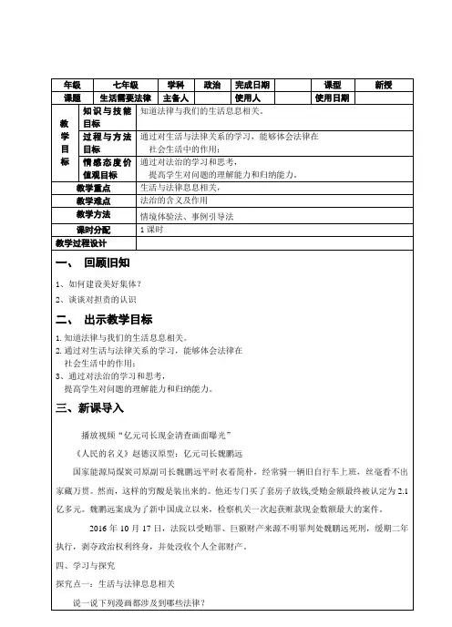 人教版道德与法治七年级下册 9.1 生活需要法律 教案