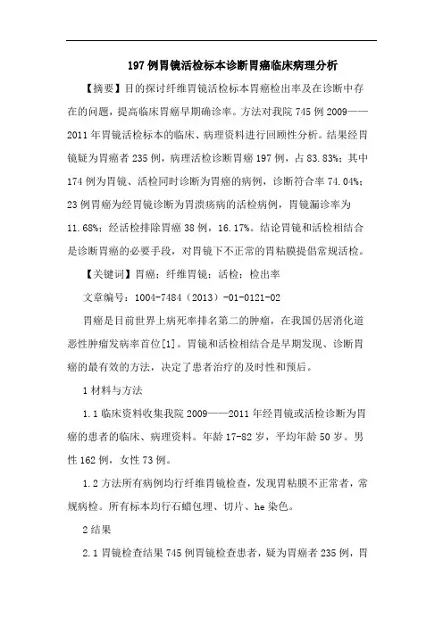 197例胃镜活检标本诊断胃癌临床病理论文