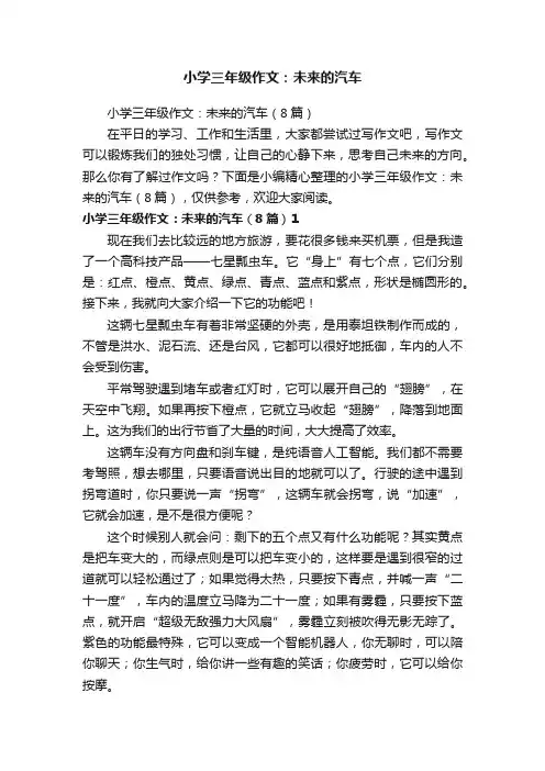 小学三年级作文：未来的汽车（8篇）