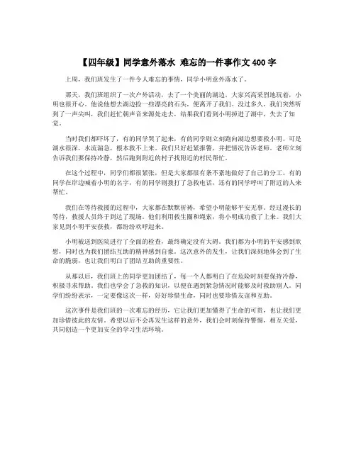 【四年级】同学意外落水 难忘的一件事作文400字
