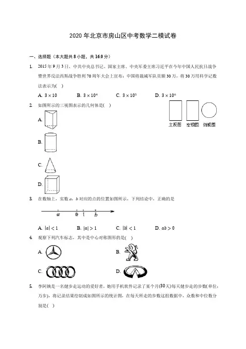 2020年北京市房山区中考数学二模试卷(含解析)