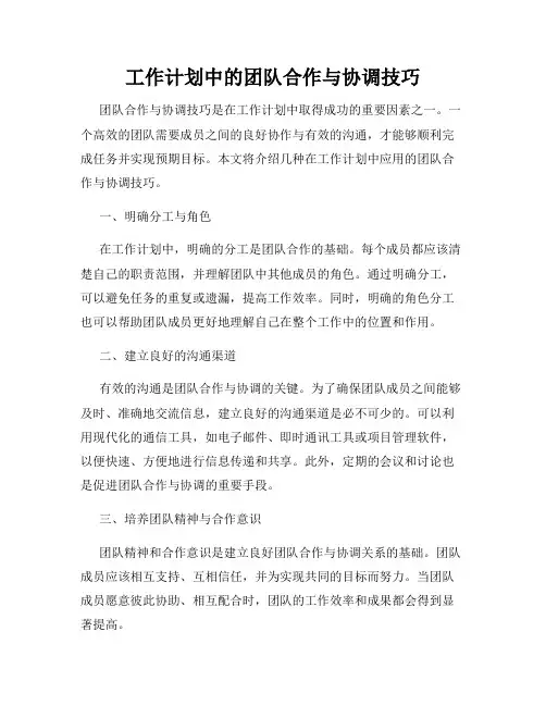 工作计划中的团队合作与协调技巧