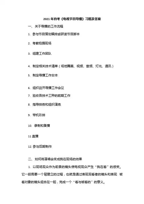 2021年自考《电视节目导播》习题及答案.docx