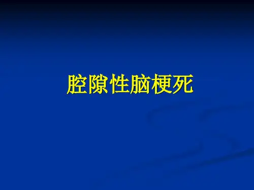 腔隙性脑梗塞ppt课件