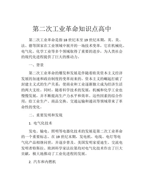 第二次工业革命知识点高中