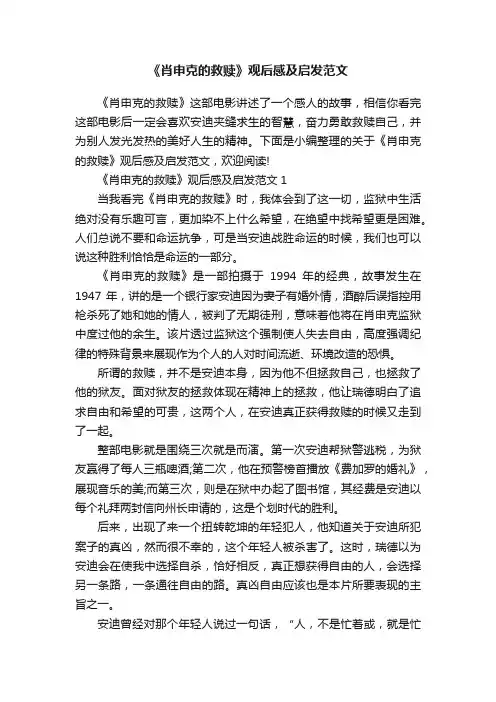 《肖申克的救赎》观后感及启发范文