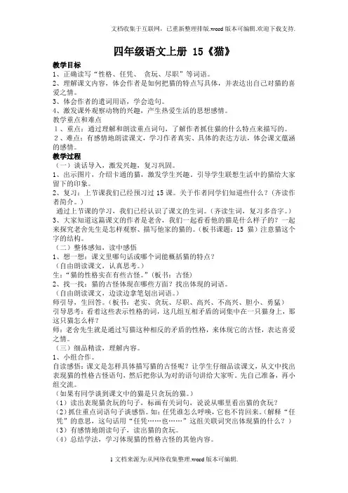 四年级语文上册-15猫公开课教案