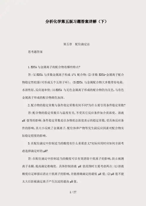 分析化学第五版习题答案详解下