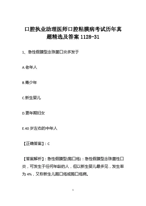 口腔执业助理医师口腔粘膜病考试历年真题精选及答案1128-31