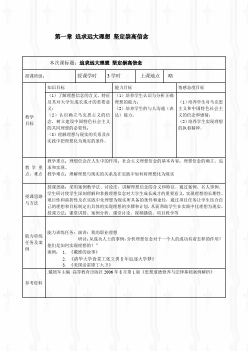 《思想道德修养与法律基础》第一章 追求远大理想 坚定崇高信念 教学设计