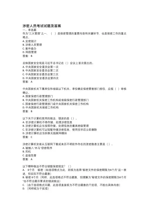 涉密人员考试试题及答案