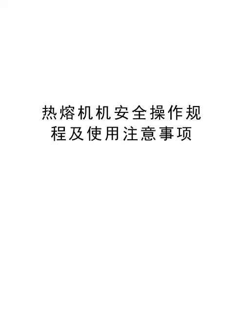 热熔机机安全操作规程及使用注意事项培训讲学