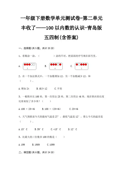 一年级下册数学单元测试卷-第二单元 丰收了——100以内数的认识-青岛版五四制(含答案)