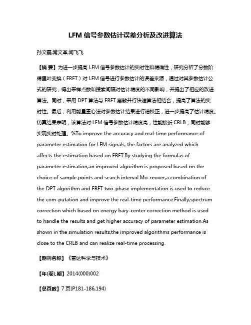 LFM信号参数估计误差分析及改进算法