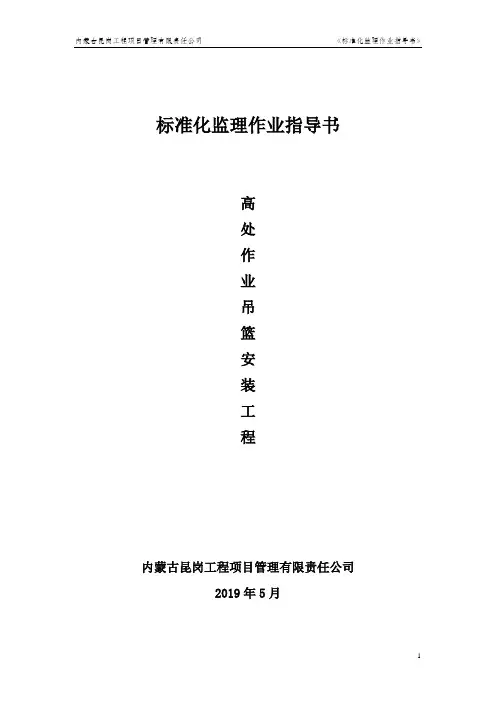 高处作业吊篮监理作业指导书(完)
