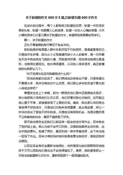 关于盼望的作文600字5篇,以盼望为题600字作文