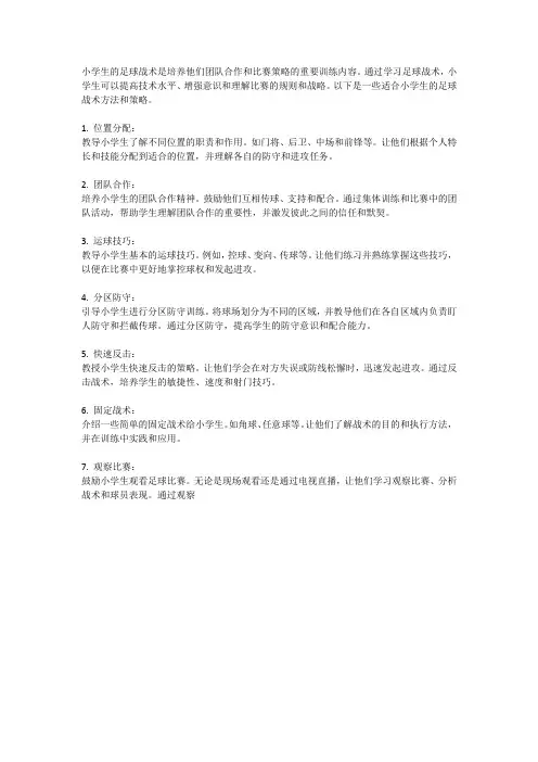 小学生的足球战术