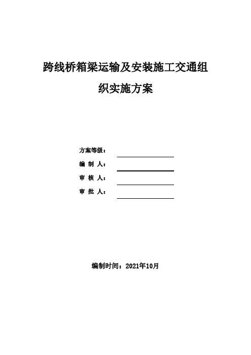 跨线桥箱梁运输及安装施工交通组织实施方案 