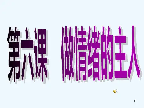 丰富多彩的情绪-PPT课件