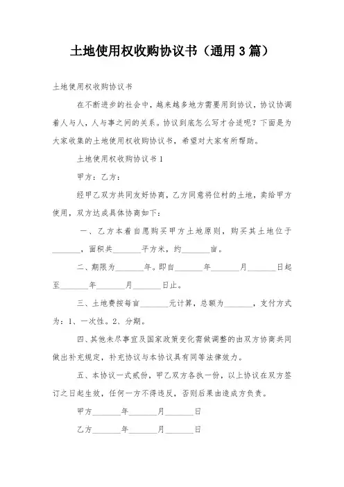 土地使用权收购协议书(通用3篇)