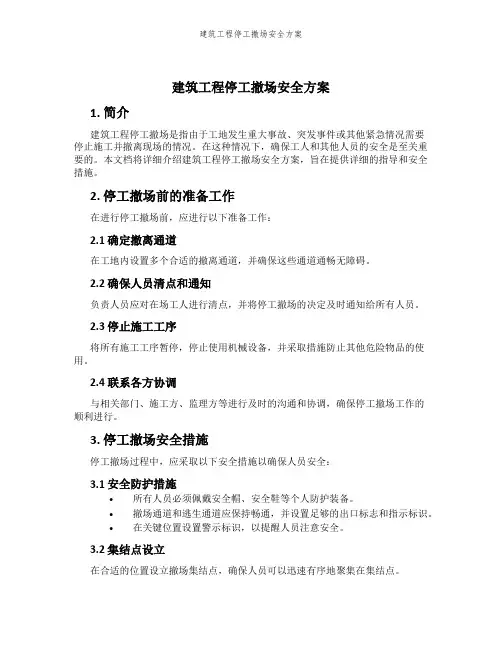 建筑工程停工撤场安全方案
