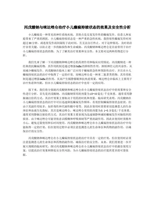 丙戊酸钠与咪达唑仑治疗小儿癫痫持续状态的效果及安全性分析