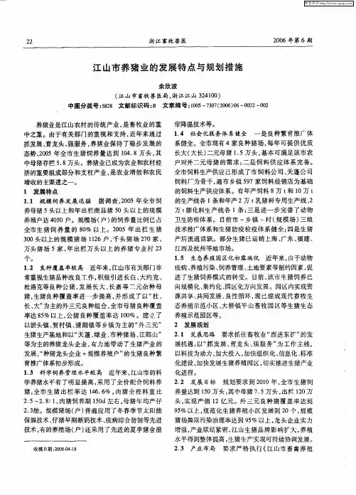 江山市养猪业的发展特点与规划措施