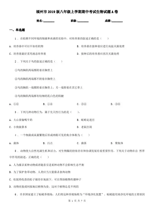 福州市2019版八年级上学期期中考试生物试题A卷
