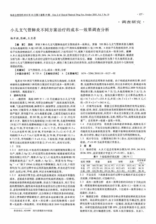 小儿支气管肺炎不同方案治疗的成本—效果调查分析