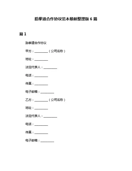 跆拳道合作协议范本最新整理版6篇