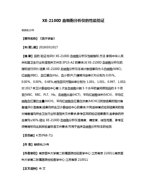 XE-2100D血细胞分析仪的性能验证