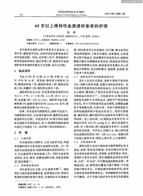 65岁以上维持性血液透析患者的护理