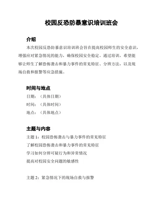 校园反恐防暴意识培训班会