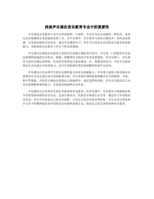 浅谈声乐课在音乐教育专业中的重要性