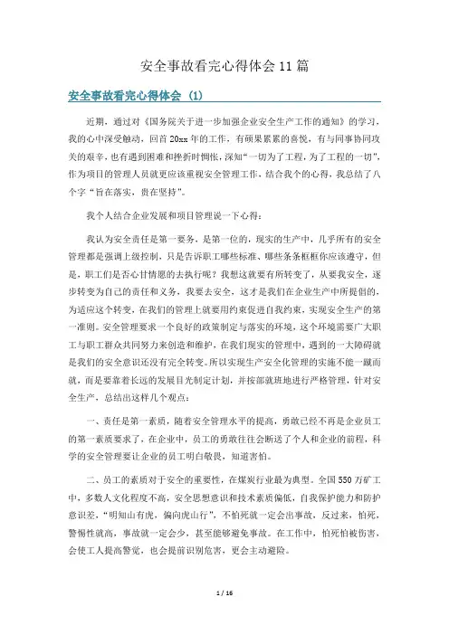 安全事故看完心得体会11篇