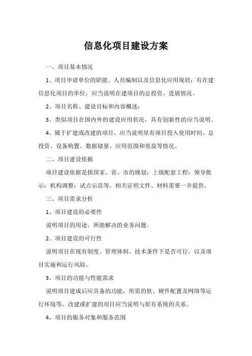信息化项目建设方案