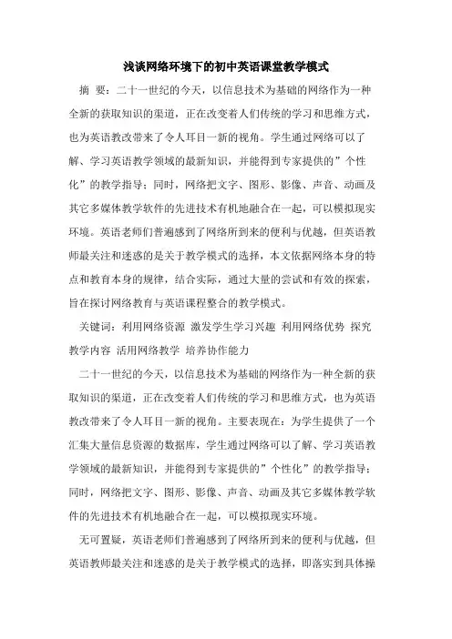 网络环境下初中英语课堂教学模式