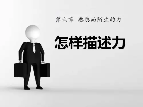 《怎样描述力》熟悉而陌生的力PPT课件