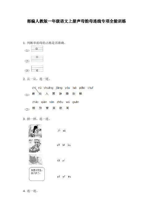 部编人教版一年级语文上册声母韵母连线专项全能训练